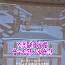 화교역사관 | [관광명소] 대불호텔 중구생활사박물관 박물관투어 방문후기