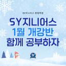 의정부광동고등학교 | [의정부 고산동 종합학원] SY지니어스에서 1월 개강반에서 가족, 친구 함께 공부하자!