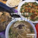 대복해물조개나라 | 상계칼국수 추천 조개나라 고백장면 &amp; 해물파전 점심후기