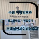 연세이비인후과의원 | 목소리 안 나옴, 호흡곤란 갑작스러운 알레르기로 수원이비인후과 호매실연세이비인후과의원 방문 후기