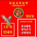 [신병1310기]인내주 1주차 10월06일(일) 교육일정 이미지