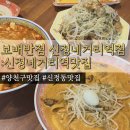 신정네거리역 1번출구 | 보배반점 신정네거리역점 |마라크림짬뽕후기 신정네거리역 맛집
