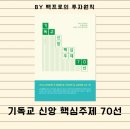(책서평) 기독교 신앙 핵심주제 70선 - 기독교도서