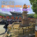 부처님오신날 봉축법요식 | 가정의 달, 영암 부모님 모시고 가면 좋은 곳, 부처님 오신 날 월출산 도갑사 가족 건강기원 봉축 법요식