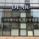 디어헤어(DEAR HAIR) 이미지