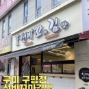 구평김밥 | 선비 꼬마김밥 구미 구평점 먹고 쓰는 후기!