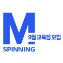 [M스피닝] 서울 | 울산 | 제주 9월 주말교육 일정, 100% 출강 보장 / 스피닝 출강 업체 최대 보유 매니지먼트 회사 이미지