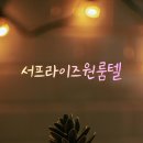 성균관대역 프리미엄 고시원 서프라이즈 원룸텔 솔직 추천 후기
