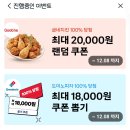 [쿠팡이츠] 굽네치킨,도미노피자,두찜 할인쿠폰뽑기 ~12.8 이미지