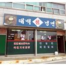 계룡칡냉면