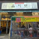 을지로연탄구이신