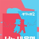 달달한스토리 | 나이 차도 무색한 아나운서 부부, 배성재♥김다영의 달달한 신혼 일상 직관후기