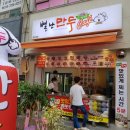 별난만두&별난기정떡
