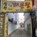 심천민물매운탕 이미지