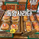 동양전자 - 중구 마장로9길 43-34 | 부산 미포 맛집! 디저트 추천, 레트로 감성 가득한 동양사라다 내돈내산 후기