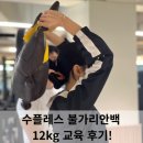 성현메디칼 | 연신내PT - 수플레스 불가리안백 12kg 교육 후기!