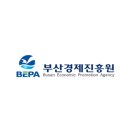 (재)부산경제진흥원