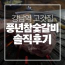 풍년고깃집 | 강남역고깃집 풍년참숯갈비 강남점 솔직후기