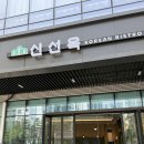 강남-172 | 자곡동 맛집 수서 전골 맛집 신선옥 강남자곡본점 신선로전골 후기