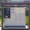 여성안심택배함 이미지