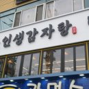 인생감자탕오산점 | 인생감자탕 오산점 가족끼리 가기 좋은 감자탕 맛집 원동맛집
