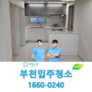 공간 | 부천입주청소 말끔히 바꾼 공간 후기