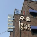 수송게스트하우스 이미지