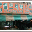 동원세탁소 이미지