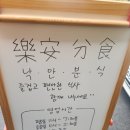 낙안분식 이미지