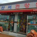 산서건강원 네이버블로그