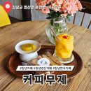 영산성지 주차장 화장실 | 창녕 영산 카페 시골 한옥카페 커피무제