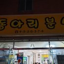 동아리분식 이미지