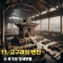 고구려 | 고구려 후기 정치 변화 내부 동요와 체제의 한계