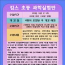 킴스과학 실험반(초등 5,6학년 대상) 이미지