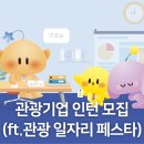 대전·세종 관광기업 인턴 모집! 관광일자리페스타에서 만나보세요