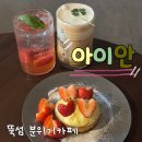 디저트가 실망스러웠던 성수 분위기 카페 [아이안]
