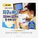 초3 과학 어렵다면 이렇게 시작하세요, 안쌤 최상위 줄기과학 지구의 바다 수업 후기