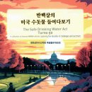 이 한권의 책-『반백살의 미국 수돗물 들여다보기』 대한민국 학술원에서 우수학술도서로 선정 이미지