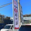 이화진 | 화성 팔탄면 이화진감자탕 두루치기 짜글이 후기 !