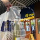 판교술집 한국술전문 당신의술 판교점 방문 후기