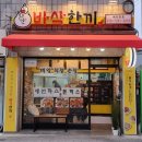 바삭한끼