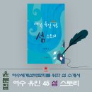 윤문칠 작가의 여수세계섬박람회를 위한 '여수 유인 45 섬 스토리' 이미지