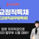 <단기특강 비대면>건강만점 든든 도시락 | 교정직 특채 <교정직공무원특채> 2023 법무부 시험 합격 대비법 공유