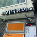 청담91떡볶이 - 강남구 도산대로57길 8 | 청담91떡볶이