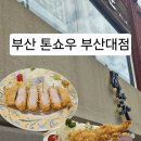 톤쇼우 | 부산 돈카츠 맛집 추천 부산대본점 톤쇼우 오픈런 웨이팅 후기