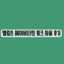 헤어비타민 | [헤어] 엘립스 헤어비타민 핑크 사용 후기