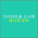 다이어트용 도시락 레시피 준비