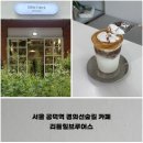 삼부골든타워 | 서울 공덕역 경의선숲길 카페, 크림라떼 맛집 리틀힐브루어스