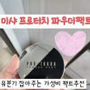 미샤경산 | 미샤 프로터치 파우더 팩트 내돈내산 솔직 사용후기