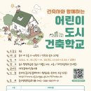 어린이 도시건축학교 이미지